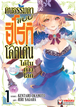 คนธรรมดาแบบฮิโรกิก็โดดเด่นได้ในต่างโลก เล่ม 1