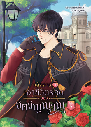 หลักการเอาชีวิตรอดของจิตวิญญาณระดับ S เล่ม 1