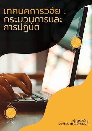 เทคนิคการวิจัย : กระบวนการและการปฏิบัติ