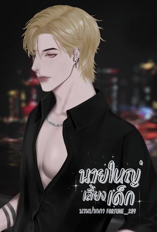 นายใหญ่เลี้ยงเด็ก (Mafia west valor)