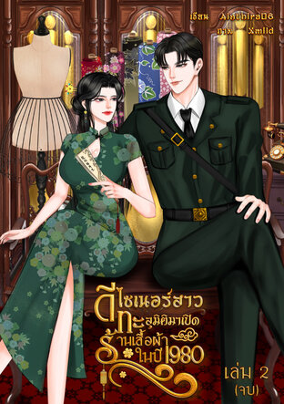 ดีไซเนอร์สาวทะลุมิติมาเปิดร้านเสื้อผ้าในปี1980 เล่ม2 (จบ)