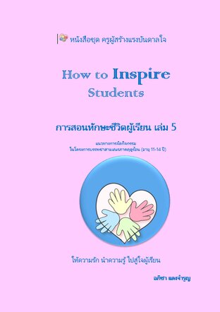 How to Inspire Students การสอนทักษะชีวิตผู้เรียน เล่ม 5  แนวทางการจัดกิจกรรมสำหรับสามเณร (อายุ 11-14 ปี)