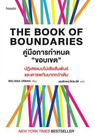 The Book of Boundaries คู่มือกำหนด"ขอบเขต"