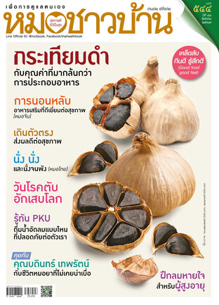 หมอชาวบ้าน ฉบับที่ 544