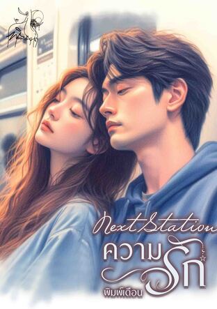 Next Station ความรัก