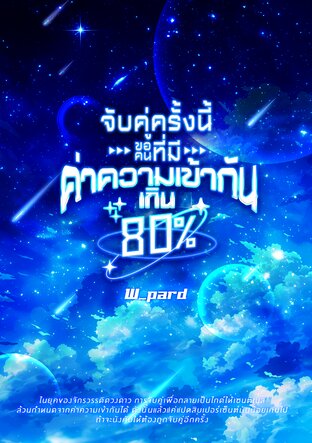 จับคู่ครั้งนี้ขอคนที่มีค่าความเข้ากันเกิน 80%