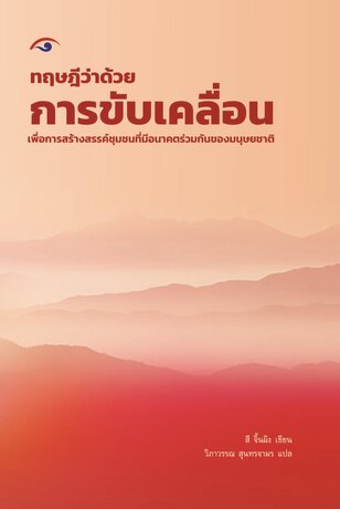 ทฤษฎีว่าด้วยการขับเคลื่อน เพื่อการสร้างสรรค์ชุมชนที่มีอนาคตร่วมกันของมนุษยชาติ