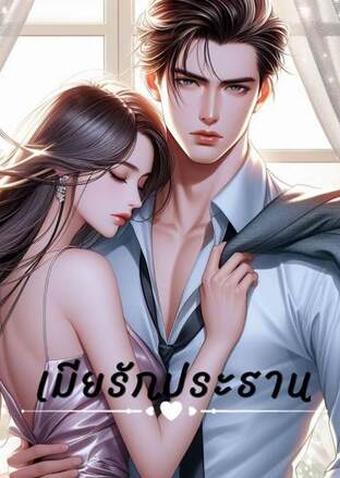 เมียรักประธาน