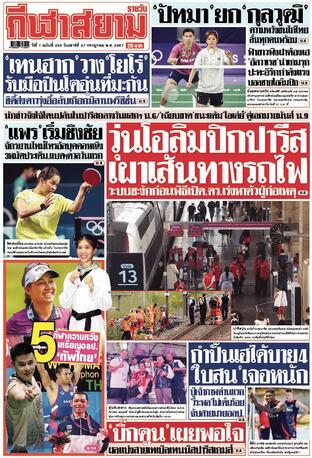 หนังสือพิมพ์กีฬาสยามรายวัน วันเสาร์ที่ 27 กรกฎาคม พ.ศ.2567