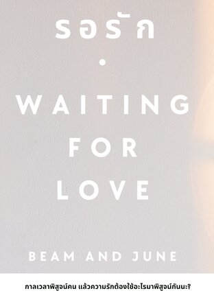 WAITING FOR LOVE • รอรัก