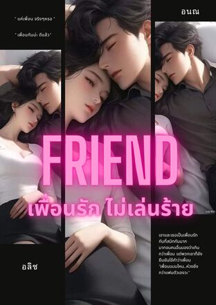 FRIEND เพื่อนรัก ไม่เล่นร้าย