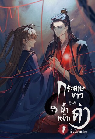 กระดาษขาว และ น้ำหมึกดำ เล่ม 1