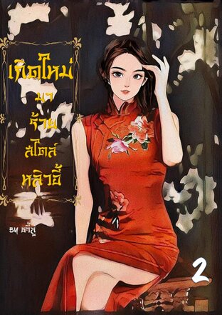 เกิดใหม่มาร้ายสไตล์หลิวอี้ เล่ม2