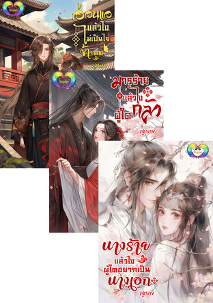 SET บุรุษตระกูลโม่