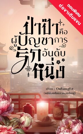 ป่าป๊าคือผู้บัญชาการรักอันดับหนึ่ง E-BOOK ตอนพิเศษ