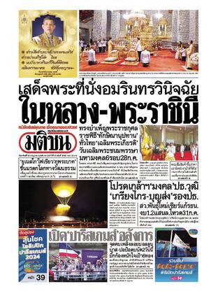 หนังสือพิมพ์มติชน วันอาทิตย์ที่ 28 กรกฎาคม พ.ศ.2567