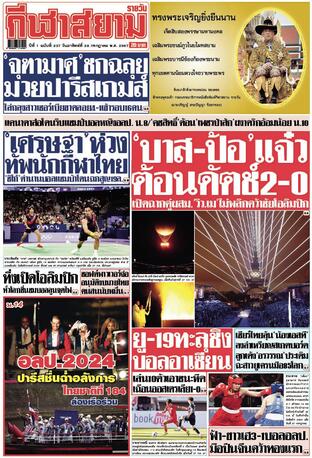 หนังสือพิมพ์กีฬาสยามรายวัน วันอาทิตย์ที่ 28 กรกฎาคม พ.ศ.2567