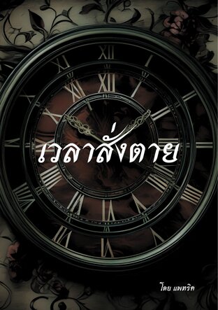 เวลาสั่งตาย