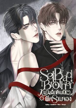 [SetBadBrother] หมาเด็กคนนี้พี่ครามจอง [Mpreg] [สงคราม+ไต้ฝุ่น]