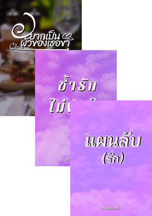 SET แผนลับ(รัก),ซ้ำรักไม่พักใจ,อยากเป็นผัวเธอขา