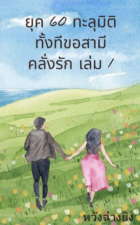 ยุค 60 ทะลุมิติทั้งทีขอสามีคลั่งรัก เล่ม 1