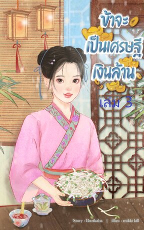 ข้าจะเป็นเศรษฐีเงินล้าน เล่ม 3