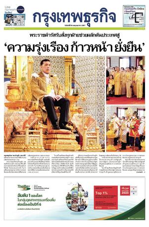 กรุงเทพธุรกิจ วันจันทร์ที่ 29 กรกฎาคม พ.ศ.2567