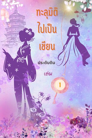 ทะลุมิติไปเป็นเซียน เล่ม 1