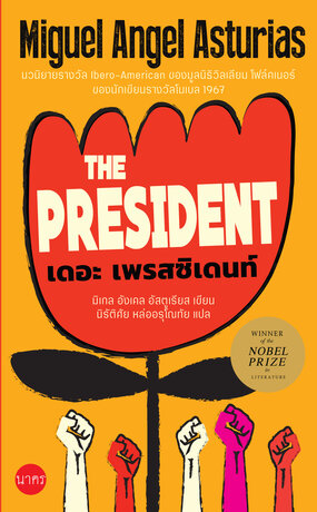 เดอะ เพรสซิเดนท์ (The President)