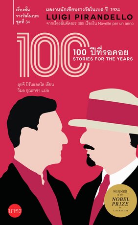 100 ปีที่รอคอย (Stories for the Years)