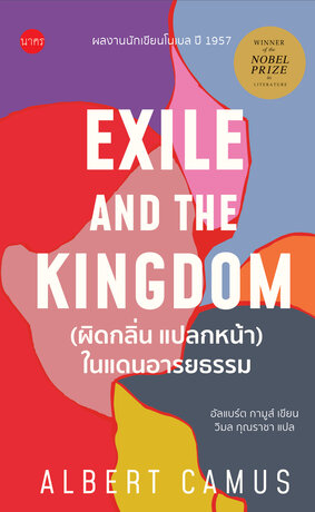 (ผิดกลิ่น แปลกหน้า) ในแดนอารยธรรม (Exile and the Kingdom)