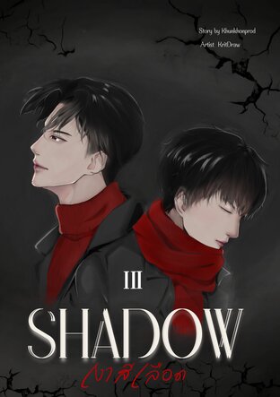 SHADOW : เงาสีเลือด เล่ม 3