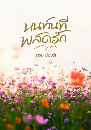 นนท์นทีพลัดรัก