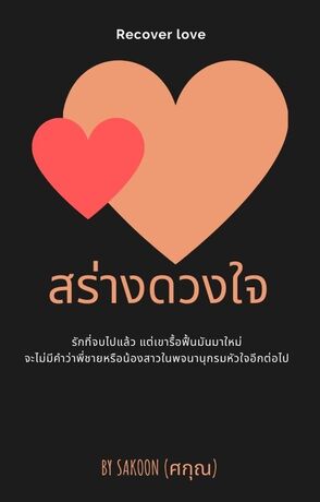 สร่างดวงใจ