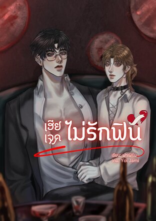 เฮียเจคไม่รักฟิน (Omegaverse)