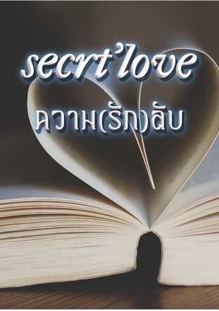 Secret’Love ความ(รัก)ลับ