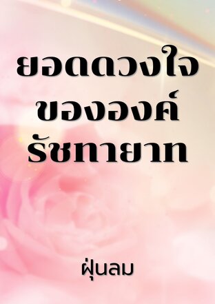 ยอดดวงใจขององค์รัชทายาท