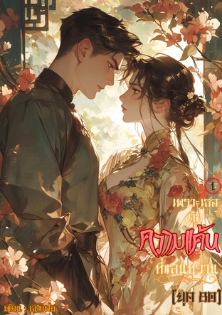 เพราะเธอคือความแค้นที่แสนหวาน (เล่ม1)