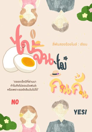 ไข่จินไม่กินกัน