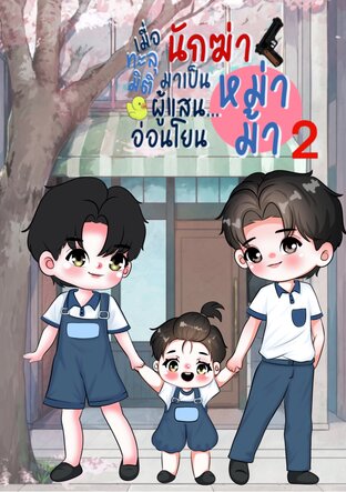 เมื่อนักฆ่าทะลุมิติมาเป็นหม่าม้าผู้แสนอ่อนโยน [Mpreg] เล่ม 2