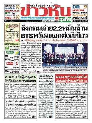 ข่าวหุ้น วันอังคารที่ 30 กรกฎาคม พ.ศ.2567