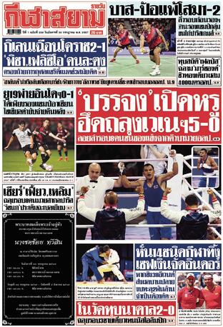 หนังสือพิมพ์กีฬาสยามรายวัน วันอังคารที่ 30 กรกฎาคม พ.ศ.2567