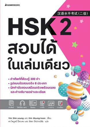 HSK 2 สอบได้ในเล่มเดียว