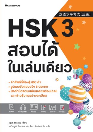 HSK 3 สอบได้ในเล่มเดียว