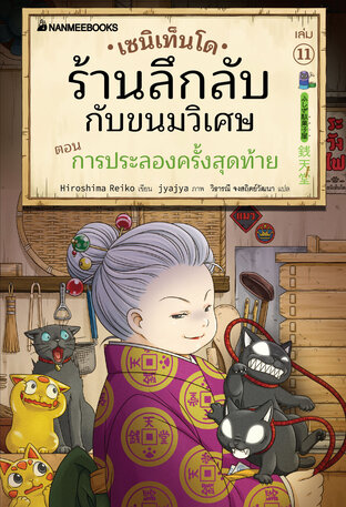 เซนิเท็นโด ร้านลึกลับกับขนมวิเศษ เล่ม 11