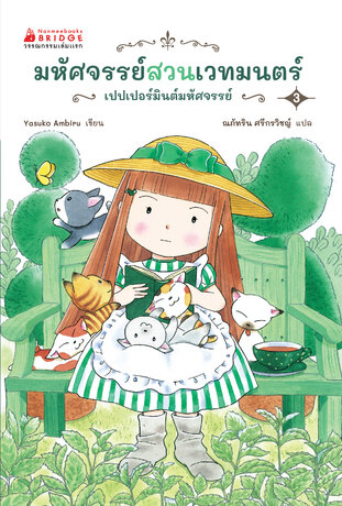 มหัศจรรย์สวนเวทมนตร์ เล่ม 3