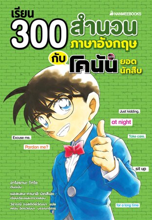 เรียน 300 สำนวนภาษาอังกฤษกับโคนันยอดนักสืบ