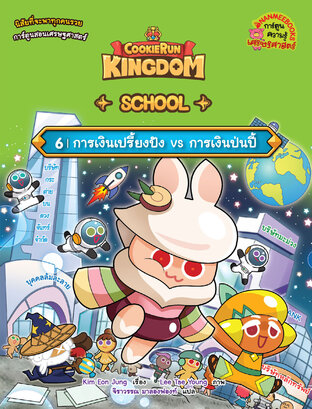 คุกกี้รัน Kingdom School 6 การเงินเปรี้ยงปัง vs การเงินป่นปี้