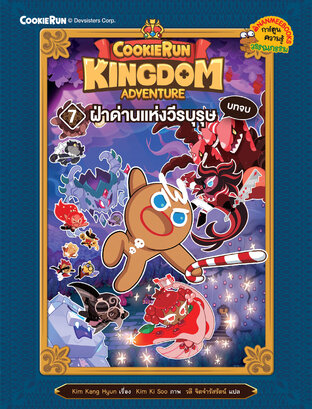 คุกกี้รัน Kingdom Adventure 7 ฝ่าด่านแห่งวีรบุษ บทจบ