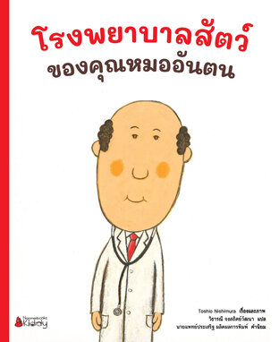 โรงพยาบาลสัตว์ของคุณหมออันตน (เล่ม1)